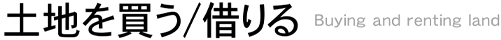 土地を買う/借りる