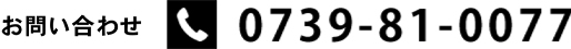 お問い合わせ電話番号 0739-81-0077
